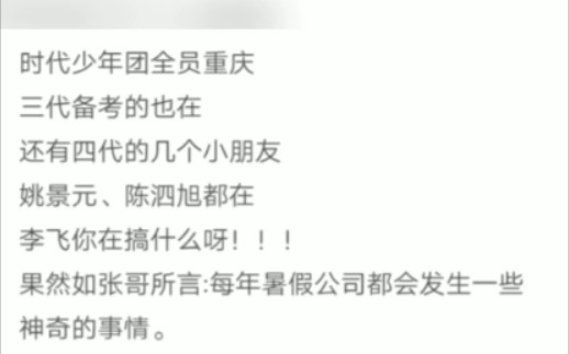 时代少年团、姚景元、陈泗旭、三代一起在重庆集训,每年暑假公司都会发生一些神奇的事情!哔哩哔哩bilibili