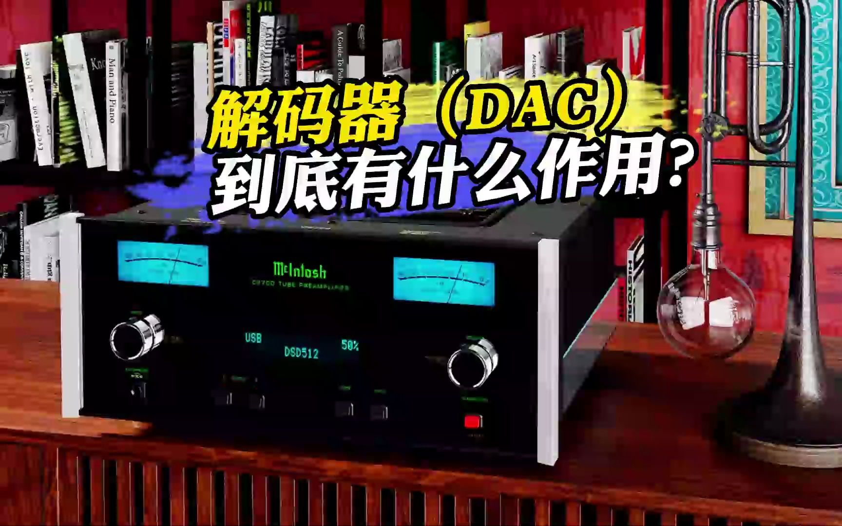 解码器(DAC)到底有什么作用?哔哩哔哩bilibili