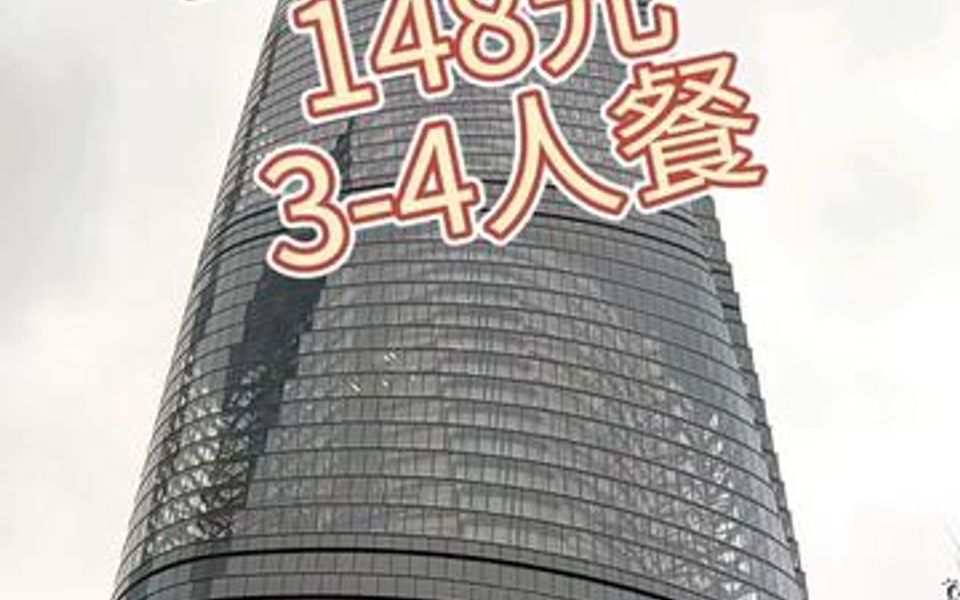 陆家嘴金茂大厦粤菜 148元 3~4人哔哩哔哩bilibili