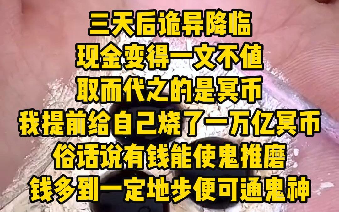 [图]三天后诡异降临，现金变得一文不值，取而代之的是冥币，我提前给自己烧了一万亿冥币，俗话说有钱能使鬼推磨，钱多到一定地步便可通鬼神