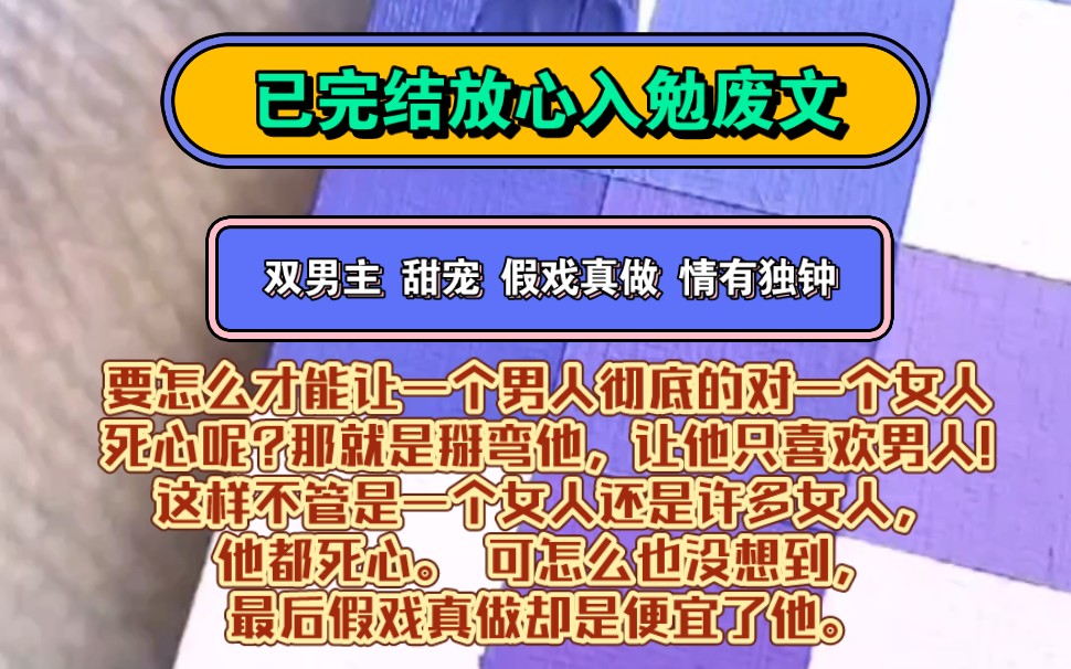 【原耽推文】《假性亲密》双男主 假戏真做 甜宠 | 要怎么才能让一个男人彻底的对一个女人死心呢?那就是掰弯他,让他只喜欢男人!哔哩哔哩bilibili