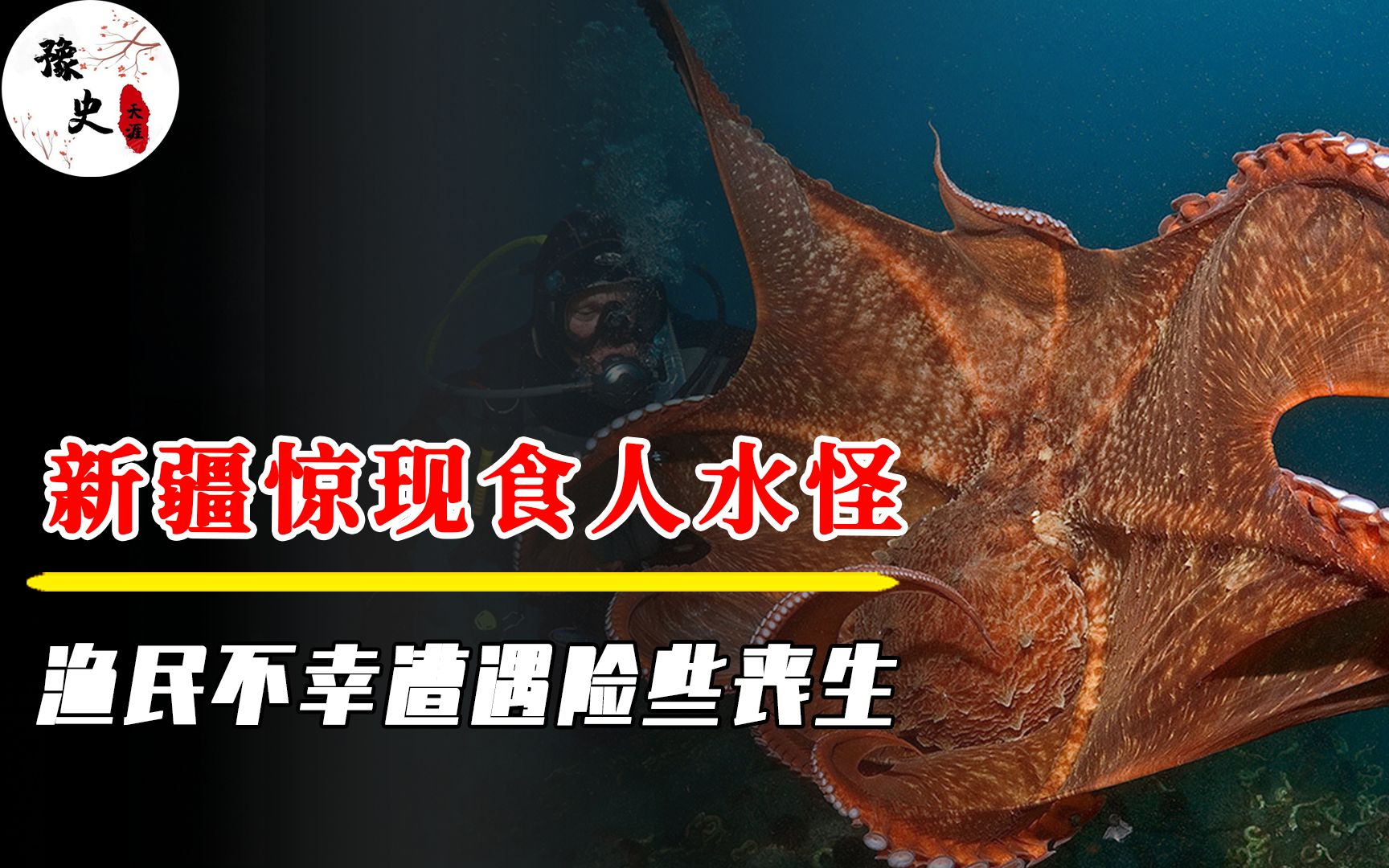 新疆惊现食人水怪!