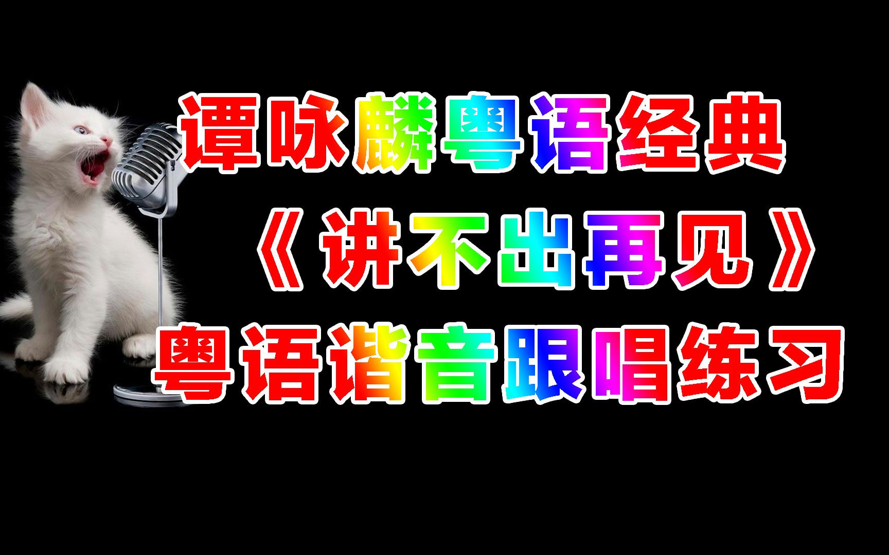 谭咏麟《讲不出再见》粤语歌词谐音发音完整清唱哔哩哔哩bilibili