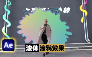 Download Video: 【AE教程】快速&容易的液体涂鸦效果