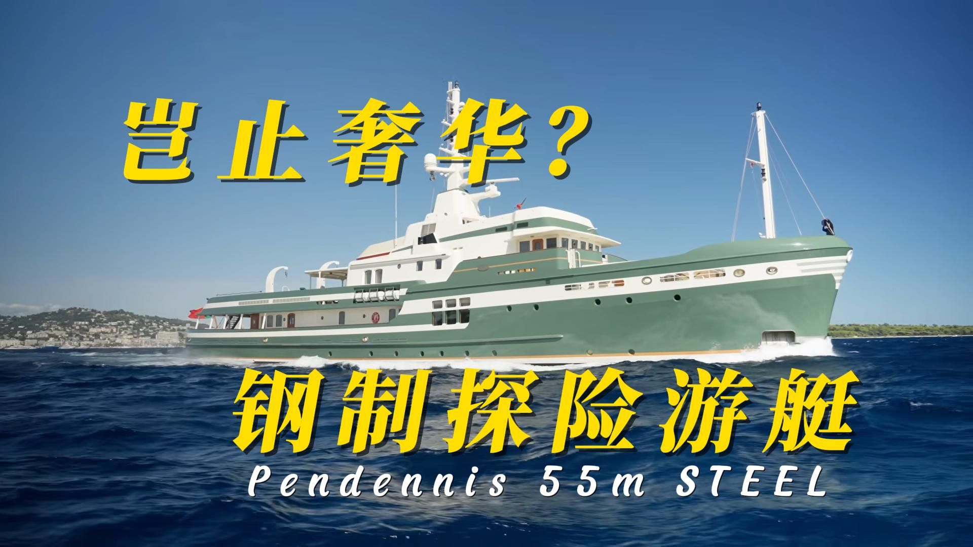 探险家梦中情艇Pendennis 55m！55米钢制冰级探险游艇完整实拍！坚固耐操却又极致奢华的海上王者