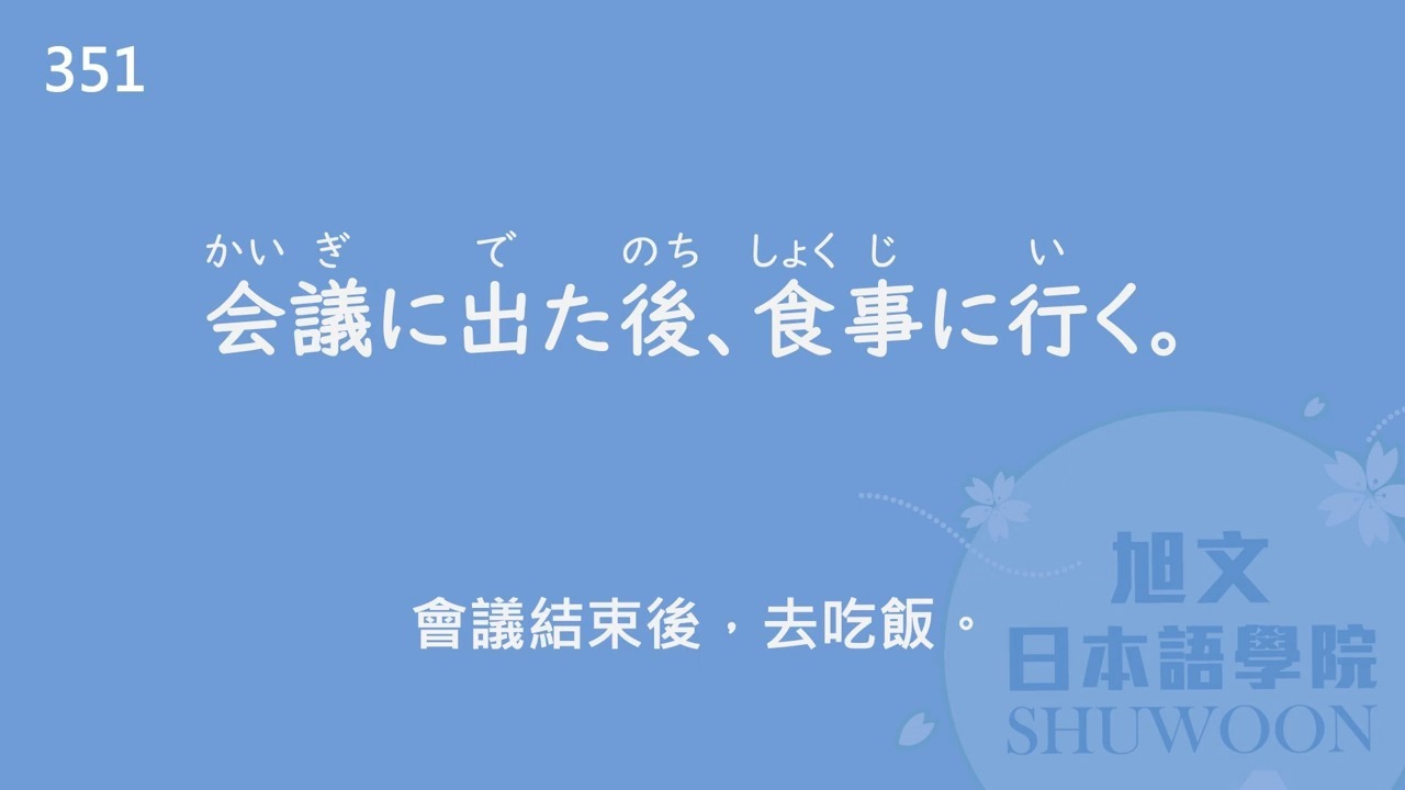 【转载自用】一次聽完250個！日文N3單字+例句（二）