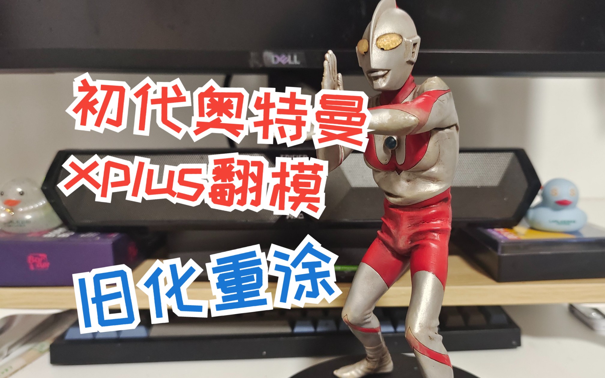 【xplus翻模初代奥特曼重涂】初代奥特曼重涂做旧,性价比非常高的一款