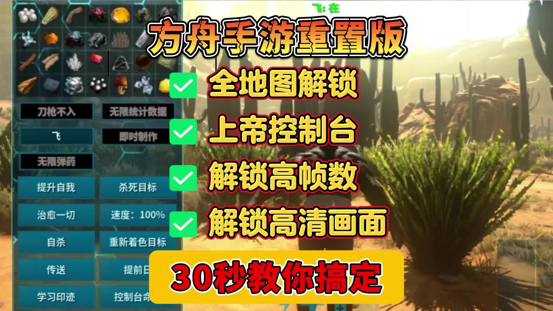 30秒教你解锁方舟手游,所有地图、解锁帧数、控制台、高清画面哔哩哔哩bilibili