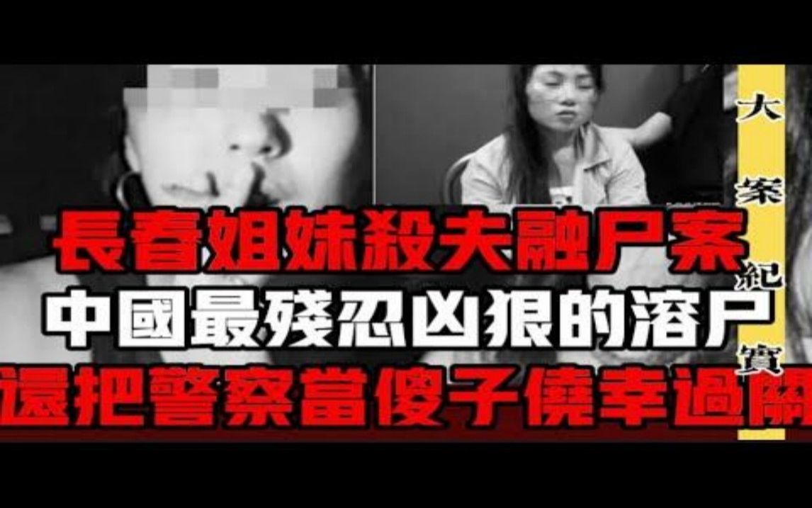 [图]最毒枕边妇人心 长春姐妹容尸案，大陆罪残忍的融尸案 没有之二 吕鹏刑侦 大案纪实