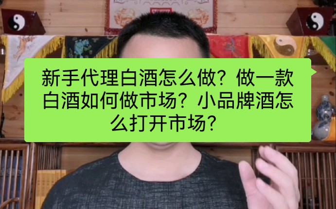 新手代理白酒怎么做?做一款白酒如何做市场?小品牌酒怎么打开市场?哔哩哔哩bilibili