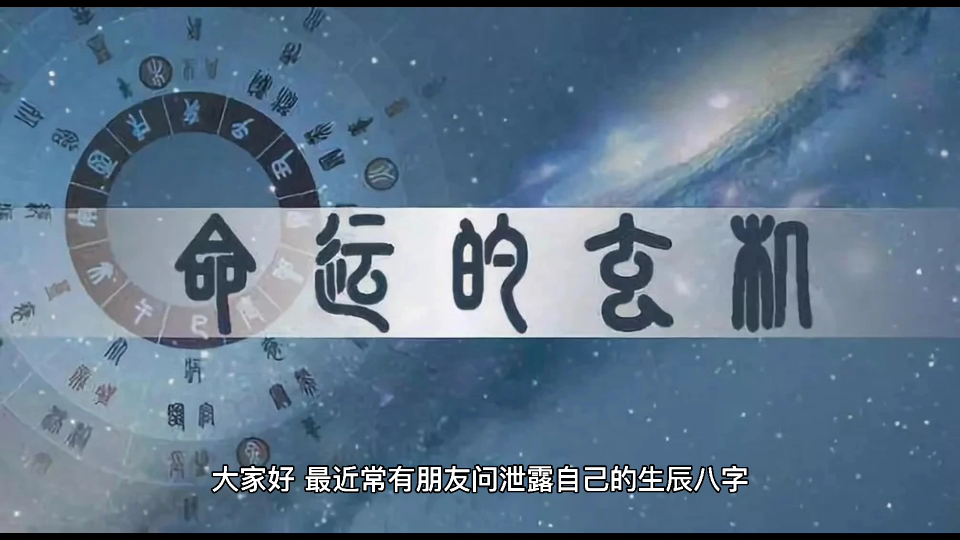 [图]生辰八字被泄露会影响自己吗？会被恶人算计吗？