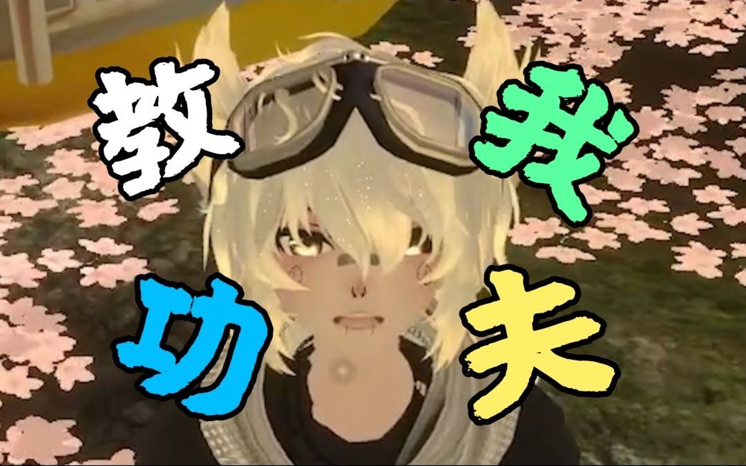 【VRChat】俄罗斯老哥竟然要我教中国功夫?(极其日怪慎入)哔哩哔哩bilibili