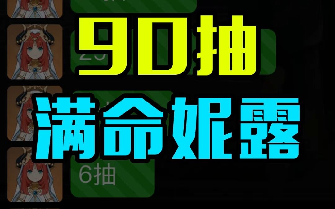 [图]90抽满命妮露，全网第一欧皇，简直离大谱了！