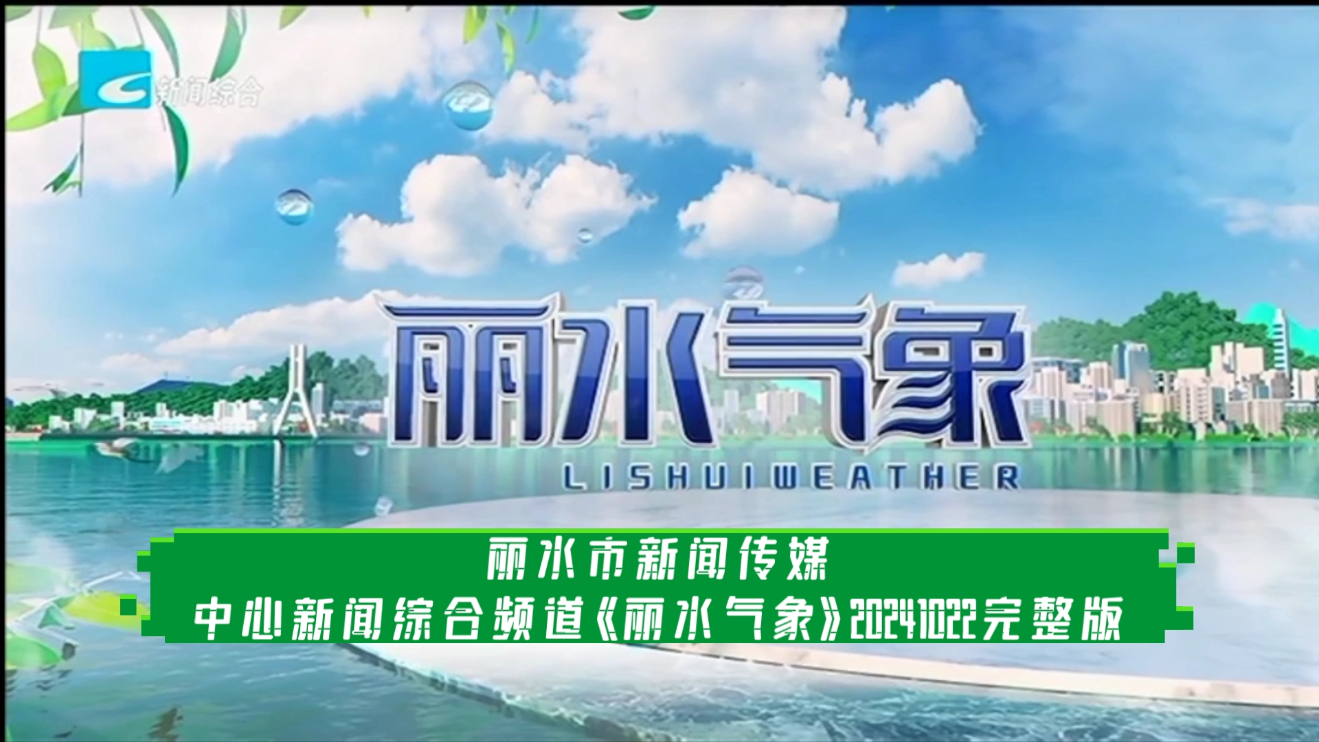 【广播电视】丽水市新闻传媒中心新闻综合频道《丽水气象》20241022完整版(2)哔哩哔哩bilibili