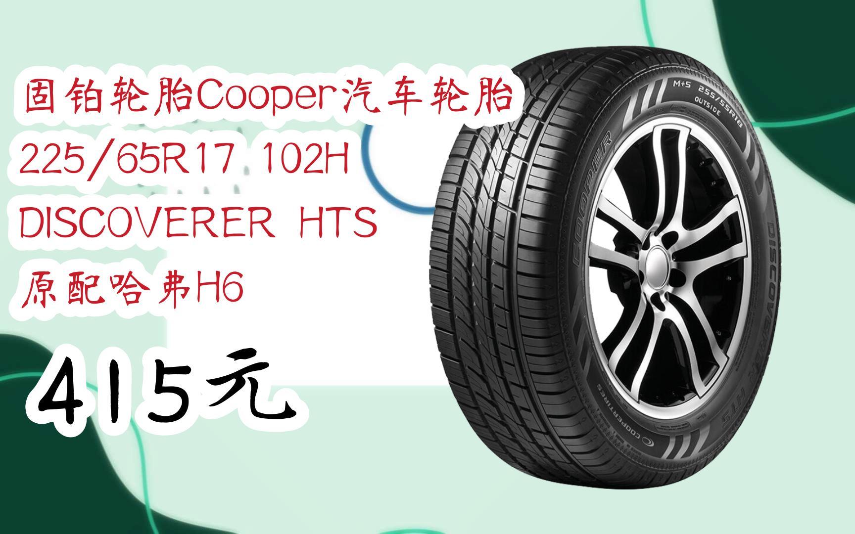 【京东|扫码领取好价信息】固铂轮胎cooper汽车轮胎 225/65r17 102h