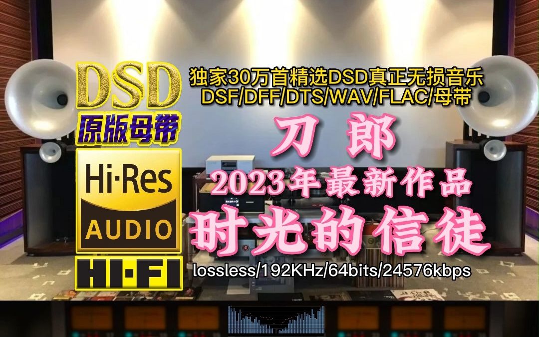 [图]刀郎重出江湖！2023年6月最新作品，《时光的信徒》DSD完整版【30万首精选真正DSD无损HIFI音乐，百万调音师制作】