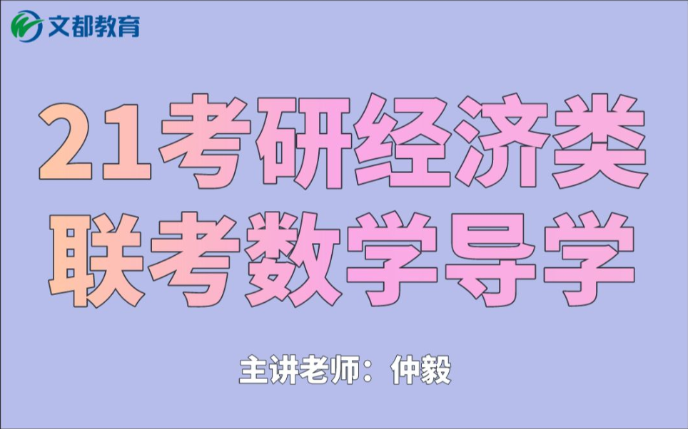 文都2021考研经济类联考数学导学——仲毅老师哔哩哔哩bilibili