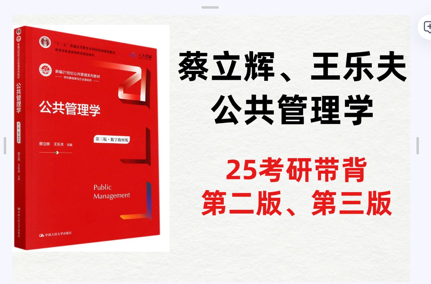 [图]2025考研蔡立辉王乐夫公共管理学-第二版第三版教材知识精讲带背