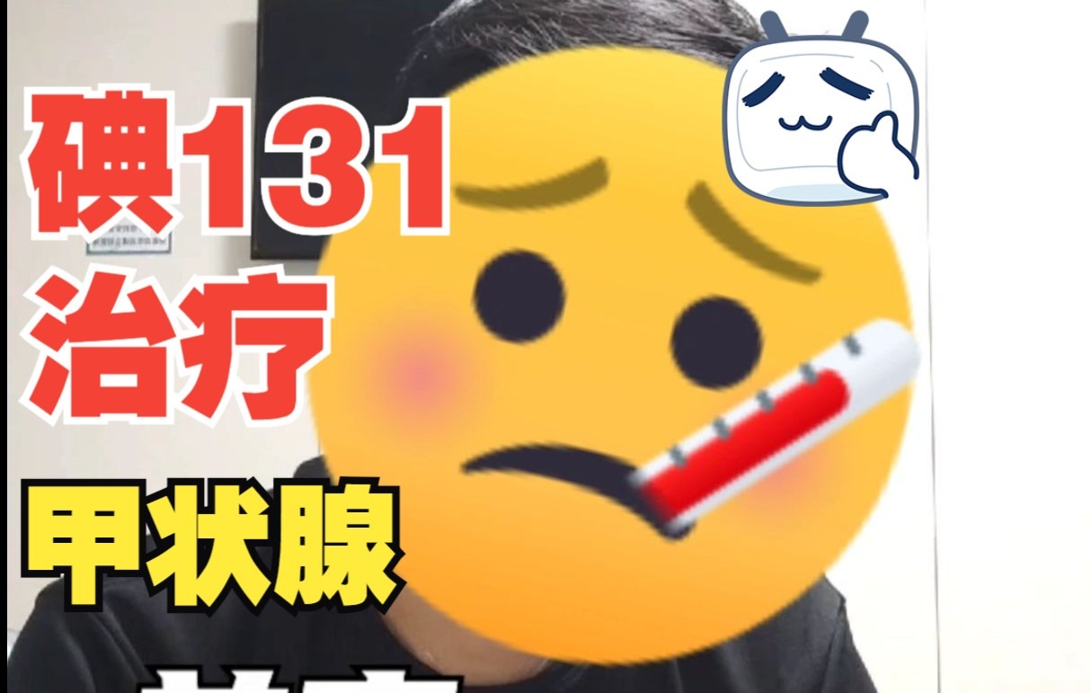 碘131治疗(全记录)哔哩哔哩bilibili