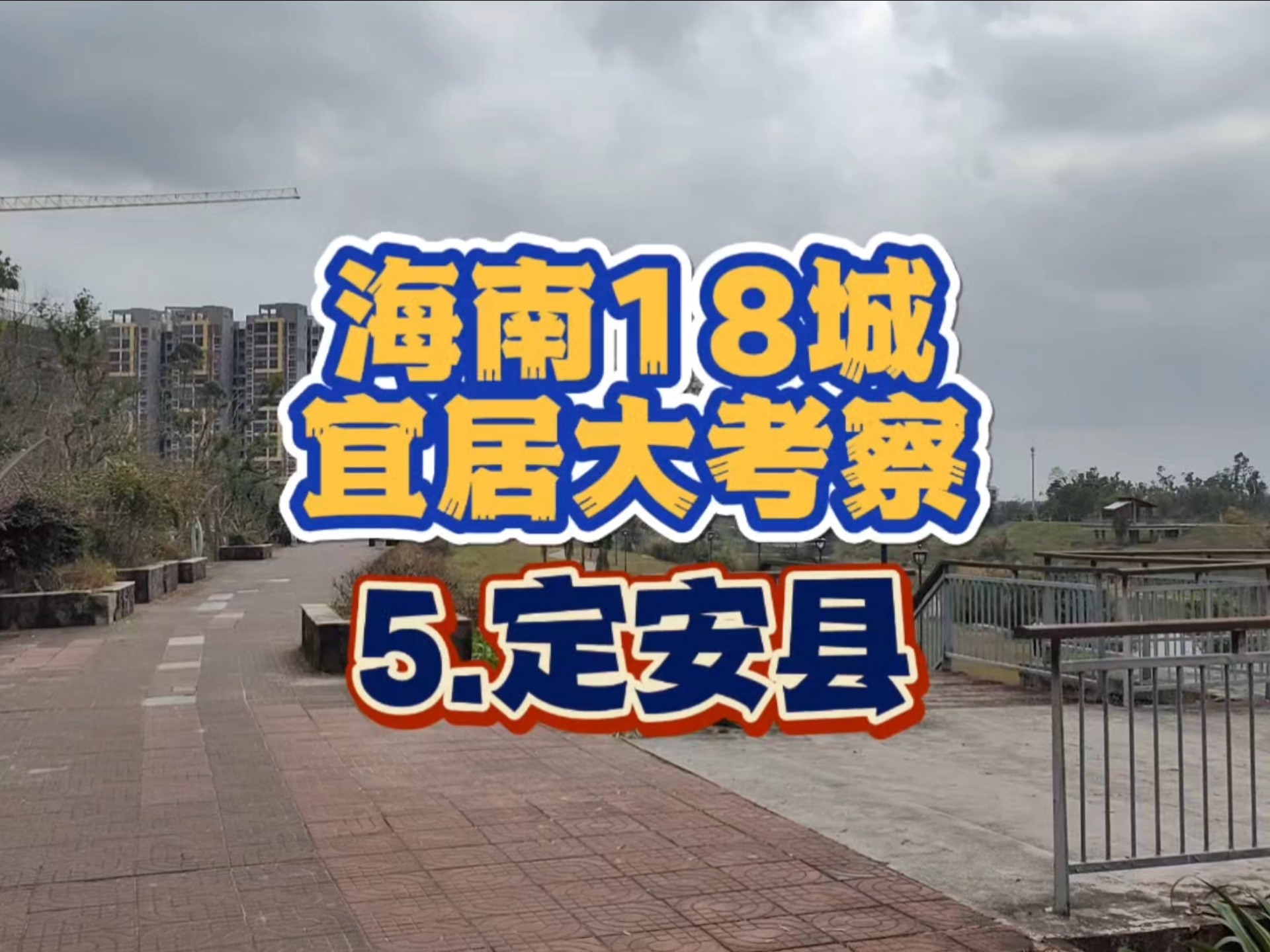 【考察】海南定安县,新旧分明的城市,为啥不太推荐来此旅居?哔哩哔哩bilibili