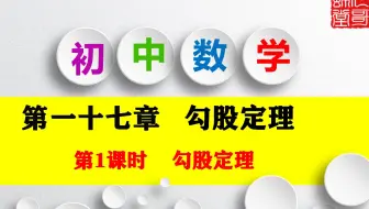 八年级数学下册 第一十七章  勾股定理 第1课时 勾股定理 教学视频