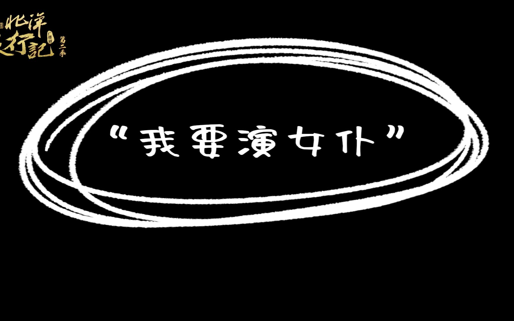 [图]《北洋夜行记》广播剧第二季花絮 顺子篇（魏超、谷江山）