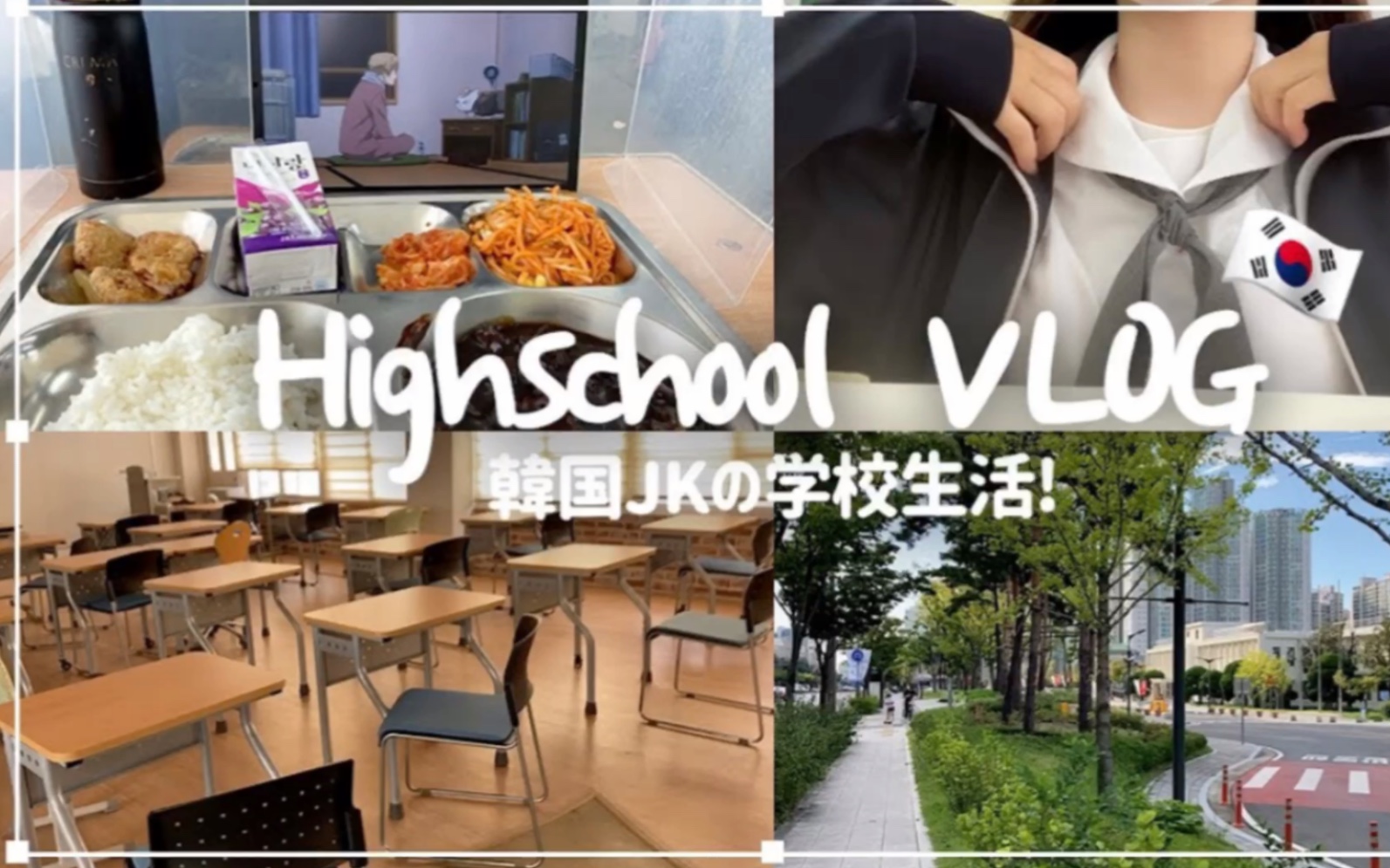 【搬运】韩国女高中生的学校生活vlog