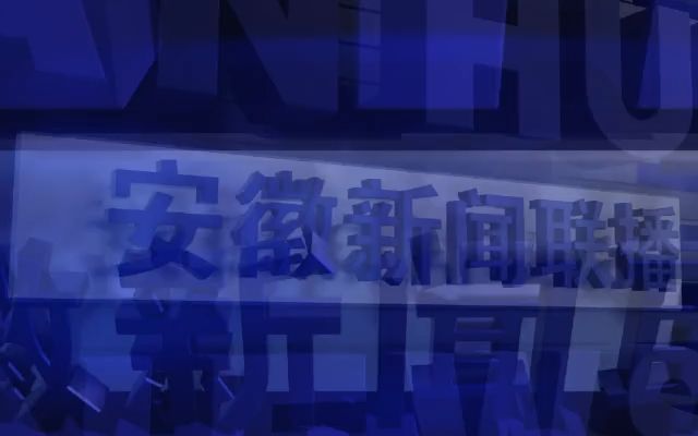 【重版】《安徽新闻联播》片头(2000-2001)