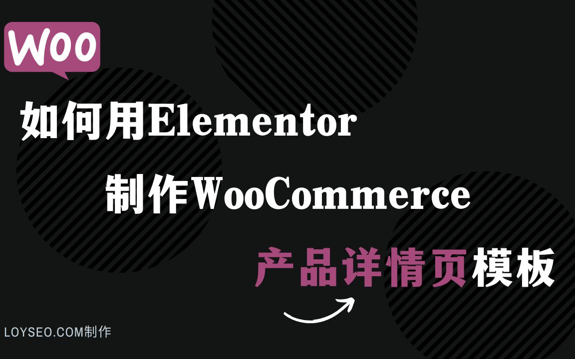 如何用Elementor制作Woocommerce产品详情页模板 | Wordpress教程 | LOYSEO