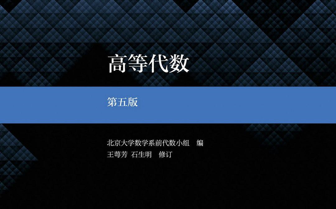 [图]高等代数(第五版)【北大版】课本逐句讲解、课后题讲解