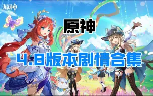 【原神4.8 / 空荧双版本】「希穆兰卡」海岛活动剧情——「欢夏！邪龙？童话国！」