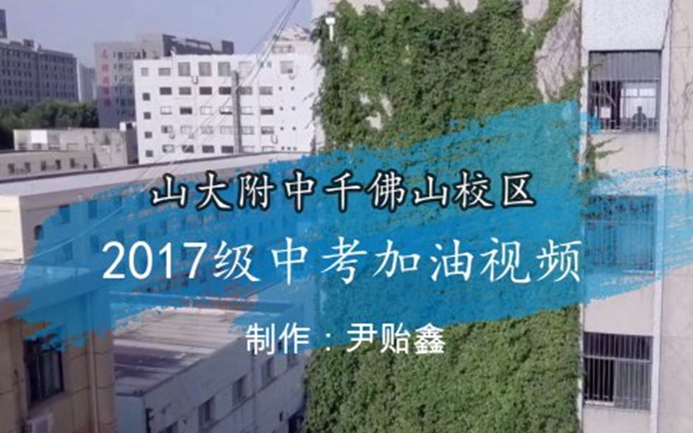 山东大学附属中学千佛山校区2017级中考助力视频哔哩哔哩bilibili