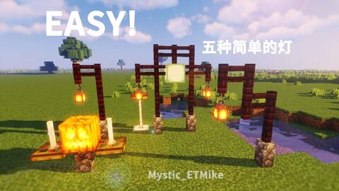 Minecraft 小建筑五种简单的灯 网易我的世界论坛