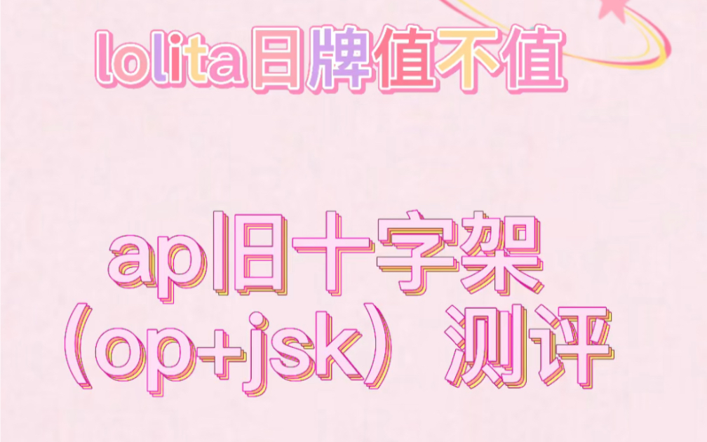 【测评】日牌 ap旧十字架 op jsk哔哩哔哩bilibili