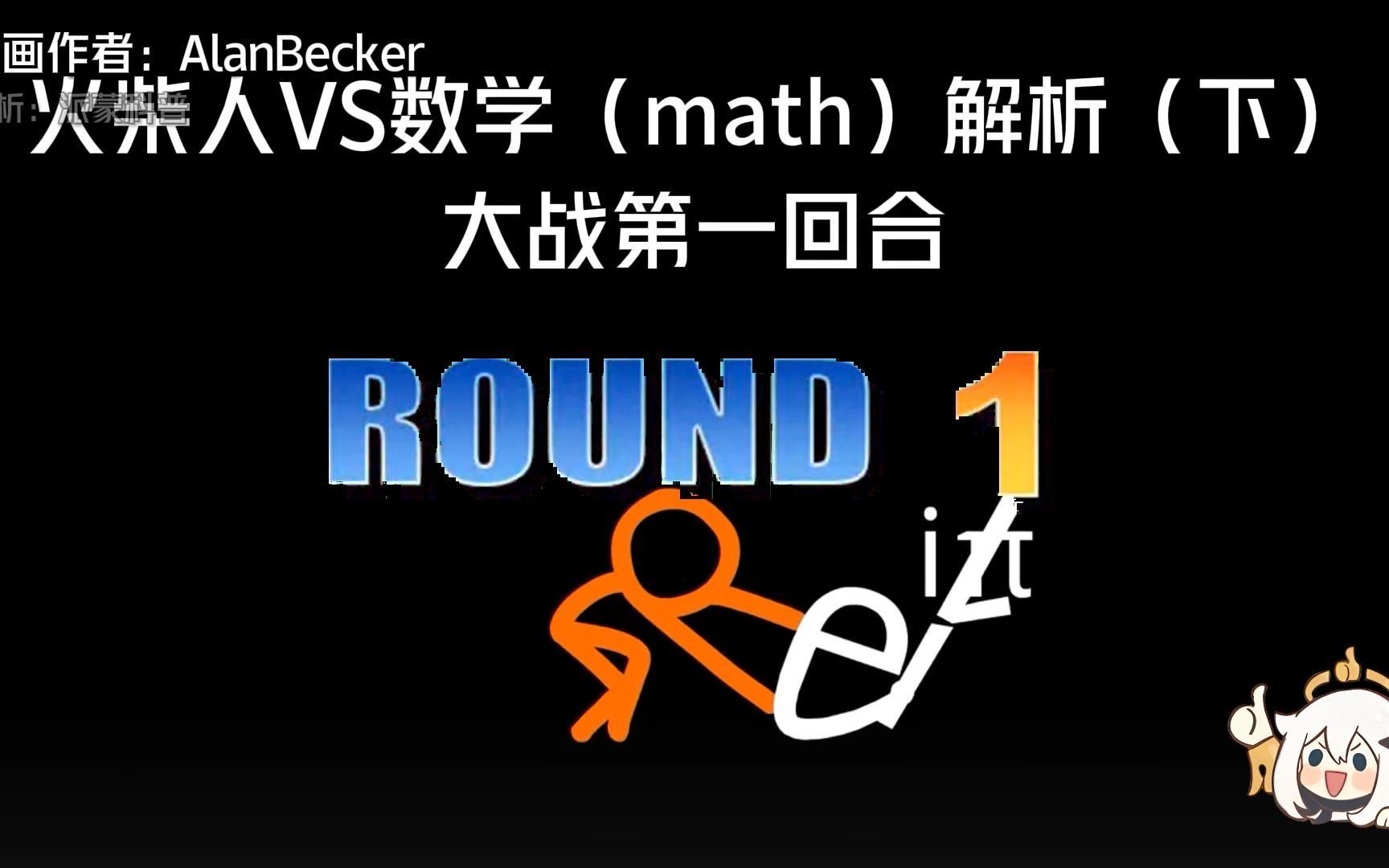 [图]火柴人VS数学(math)解析（下）第一回合