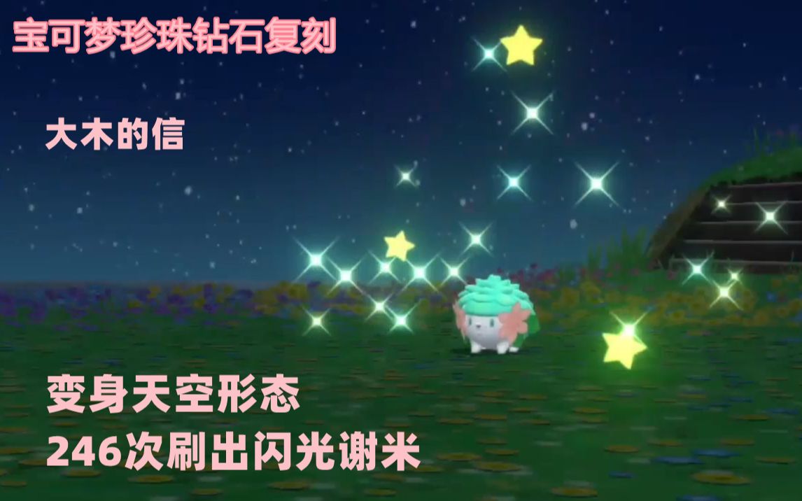 宝可梦珍珠钻石复刻最少次数刷出谢米闪光变身天空形态