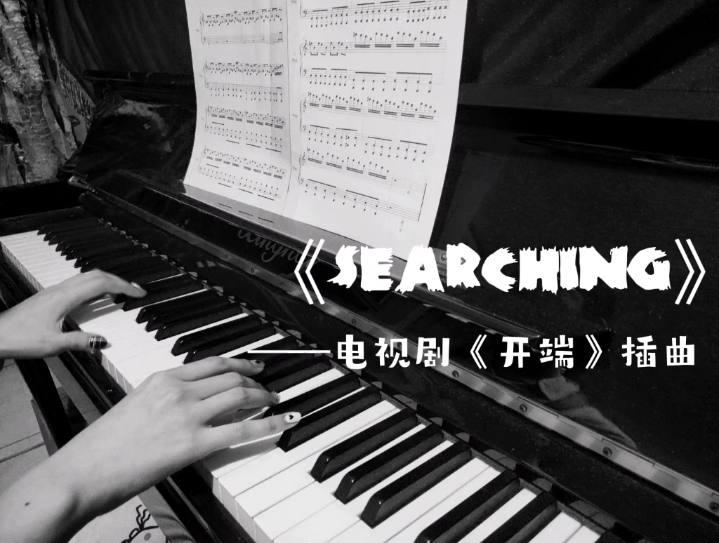 循环的终点爱恨与善恶纠缠不清钢琴翻奏开端插曲searching