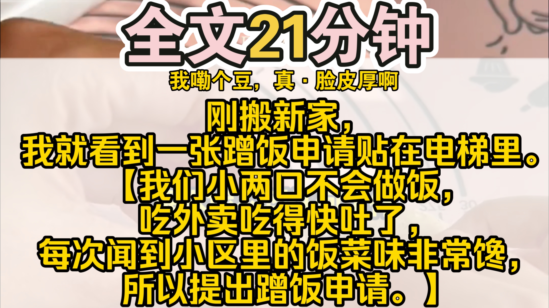 (完结)刚搬新家,我就看到一张蹭饭申请贴在电梯里.【我们小两口不会做饭,吃外卖吃得快吐了,每次闻到小区里的饭菜味非常馋,所以提出蹭饭申请....