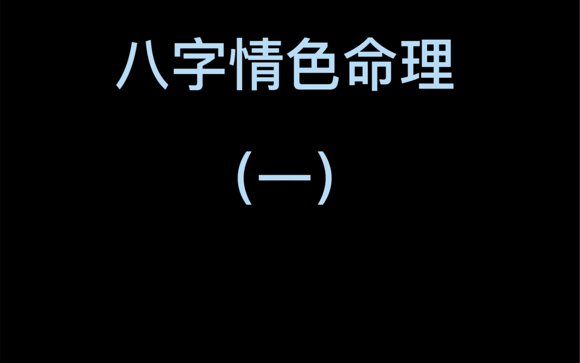 #八字情色命理 如何从八字中看出一个人的情色底线呢?以原局有最重,触发原局大运流年尤其严重.若原局没有,大运流年遇到可能会出现类似的象义....