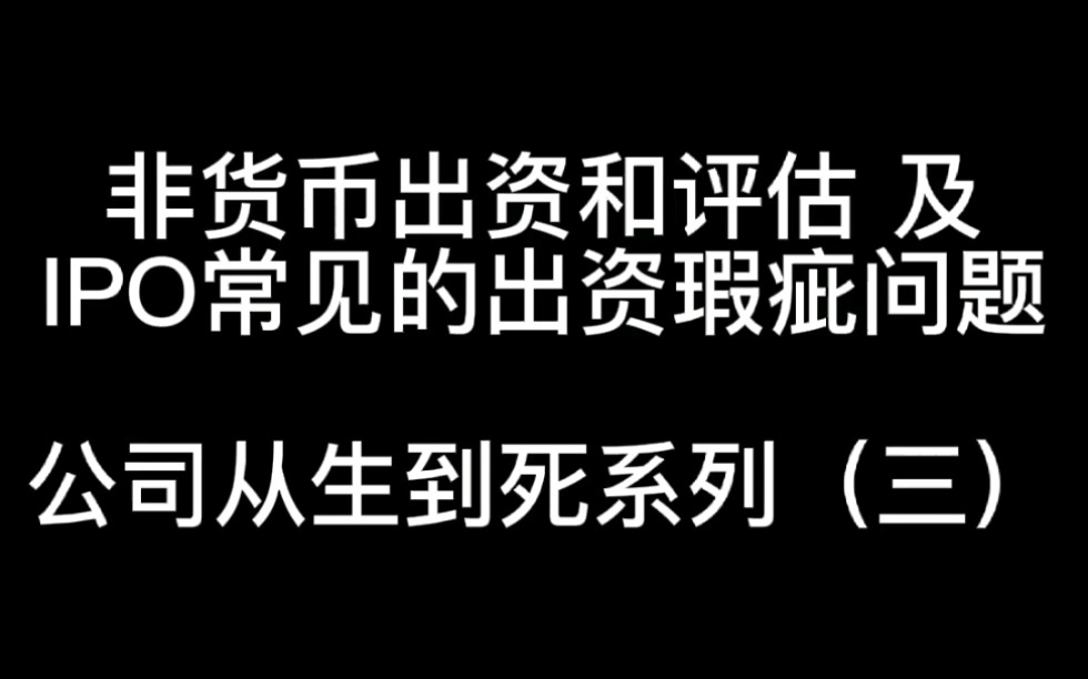 非货币出资和评估及IPO常见的出资瑕疵问题|公司从生到死系列(三)哔哩哔哩bilibili