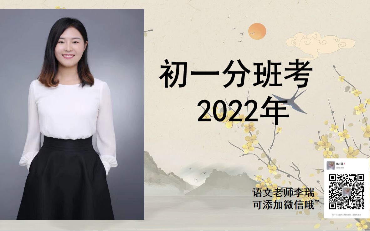 2022年新初一七年级语文分班考真卷八rui哔哩哔哩bilibili