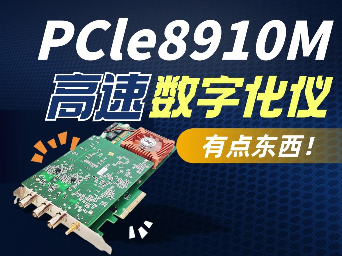 让您的测试化繁为简——PCIe8910M高速数字化仪哔哩哔哩bilibili