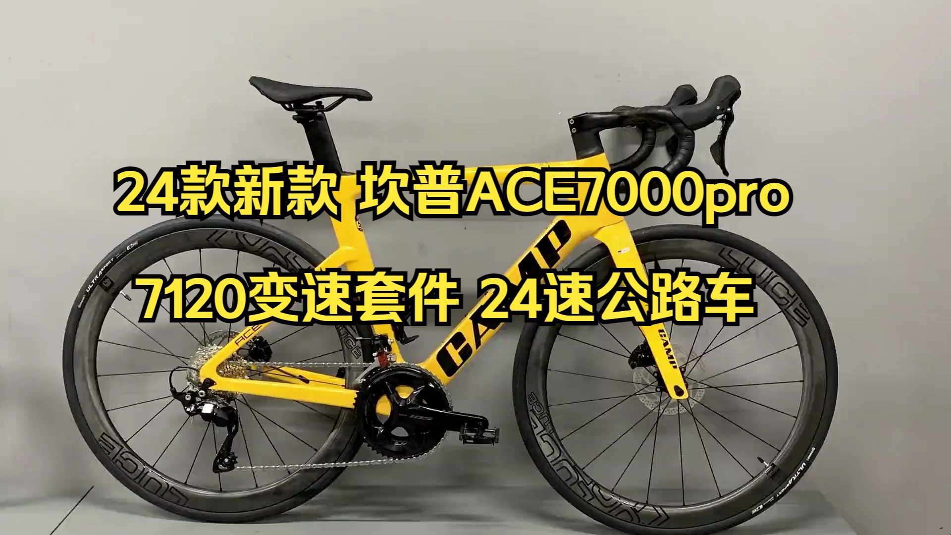 24款新款 坎普ace7000pro 7120变速套件 24速公路车