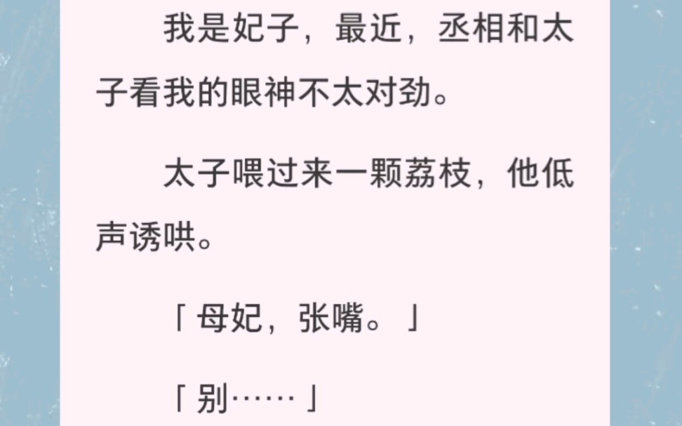 [图]我是妃子，最近，丞相和太子看我的眼神不太对劲。太子喂过来一颗荔枝，他低声诱哄。「母妃，张嘴。」「别……看偏执太子如何拿下自己名义上的母妃……全文在汁～乎～哦