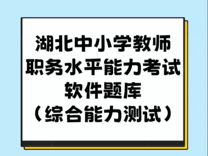 2025年湖北省幼儿园、中小学教师职务水平能力考试(综合能力测试)题库,海量试题、智能分析,提高学习效率哔哩哔哩bilibili