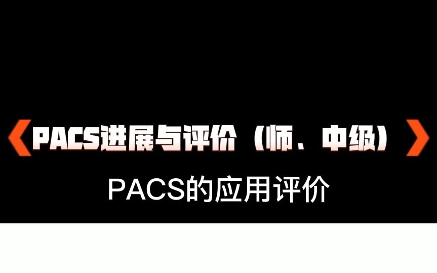 长北题库 | 第8章:PACS进展与评价——PACS的应用评价哔哩哔哩bilibili