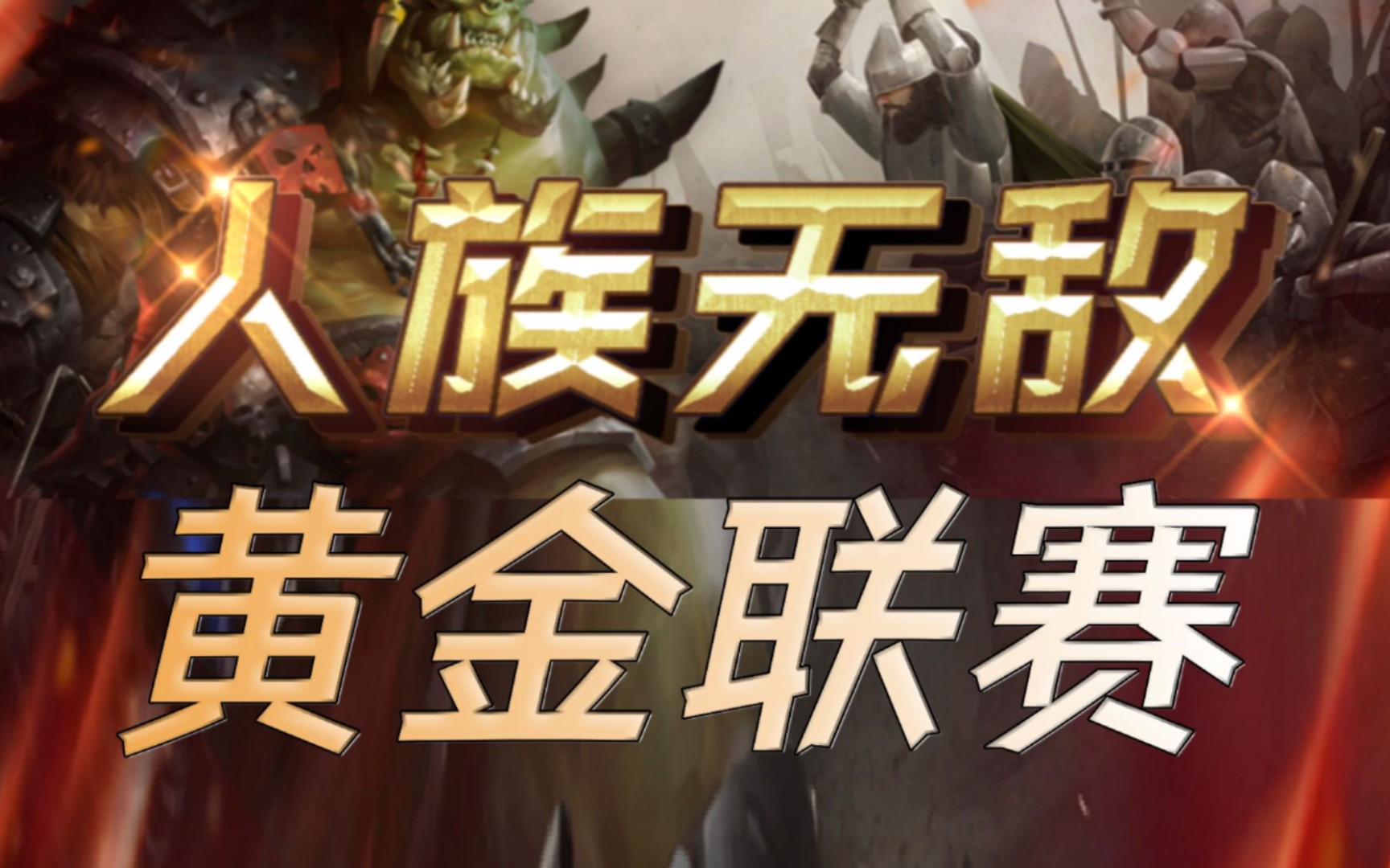 【人族无敌黄金联赛】五周胜者组,威廉骚套路开局术,完美过渡晋级决赛