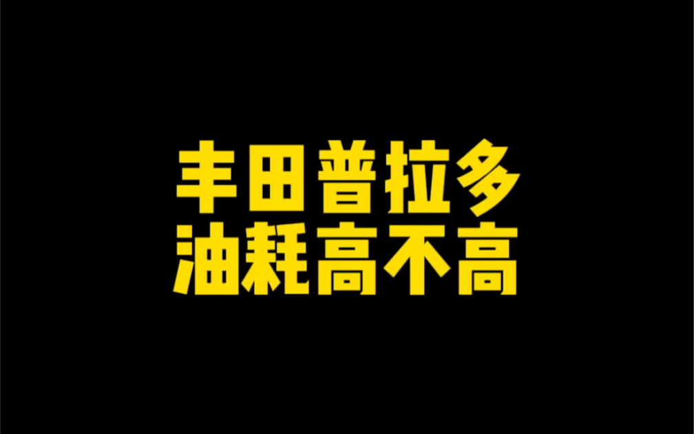 丰田普拉多?普拉多的油耗到底能有多高?哔哩哔哩bilibili