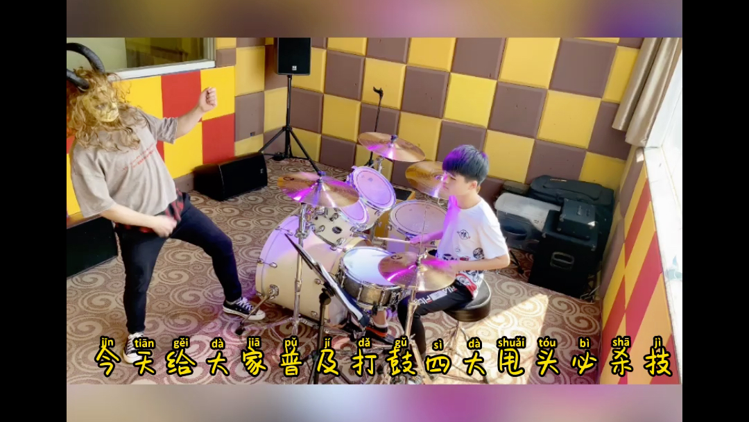 打鼓四大甩头要领