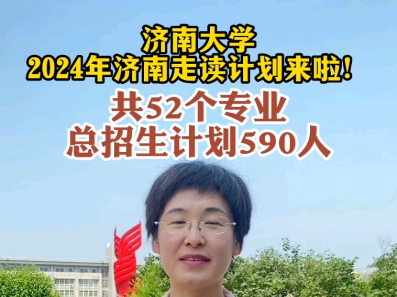 济南大学2024年52个专业招济南走读计划,总计划590人.哔哩哔哩bilibili